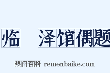 临洺泽馆偶题是什么意思的图片